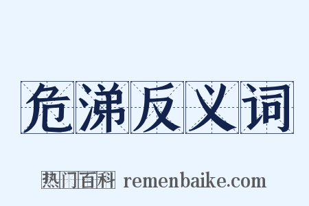 危涕反义词是什么意思的图片